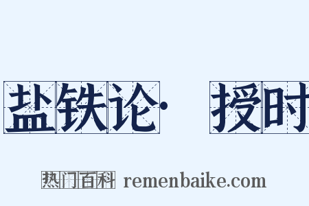 盐铁论·授时是什么意思的图片